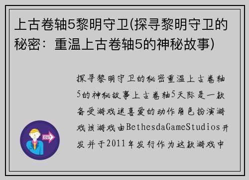 上古卷轴5黎明守卫(探寻黎明守卫的秘密：重温上古卷轴5的神秘故事)
