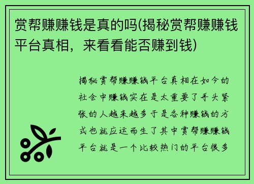 赏帮赚赚钱是真的吗(揭秘赏帮赚赚钱平台真相，来看看能否赚到钱)