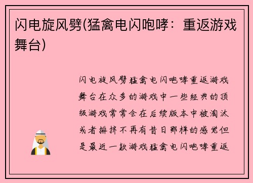 闪电旋风劈(猛禽电闪咆哮：重返游戏舞台)