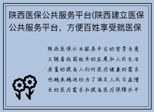 陕西医保公共服务平台(陕西建立医保公共服务平台，方便百姓享受就医保障)