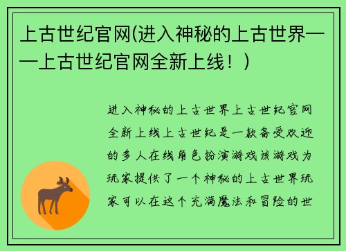 上古世纪官网(进入神秘的上古世界——上古世纪官网全新上线！)