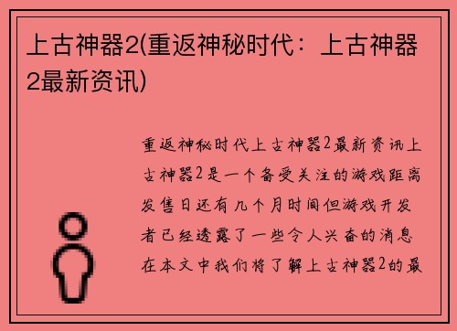 上古神器2(重返神秘时代：上古神器2最新资讯)