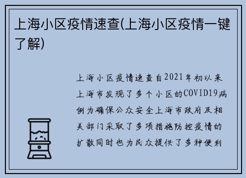 上海小区疫情速查(上海小区疫情一键了解)
