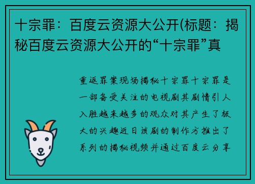 十宗罪：百度云资源大公开(标题：揭秘百度云资源大公开的“十宗罪”真相)