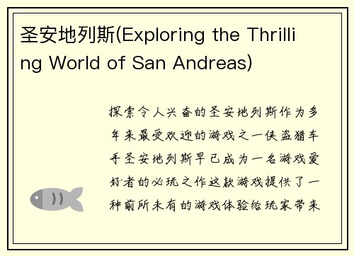 圣安地列斯(Exploring the Thrilling World of San Andreas)