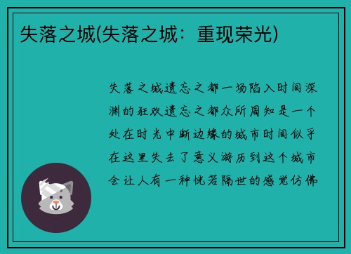 失落之城(失落之城：重现荣光)