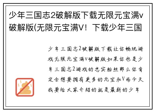 少年三国志2破解版下载无限元宝满v破解版(无限元宝满V！下载少年三国志2最新破解版)