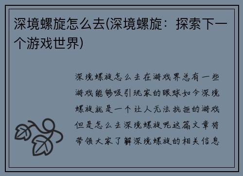 深境螺旋怎么去(深境螺旋：探索下一个游戏世界)