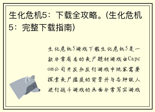 生化危机5：下载全攻略。(生化危机5：完整下载指南)