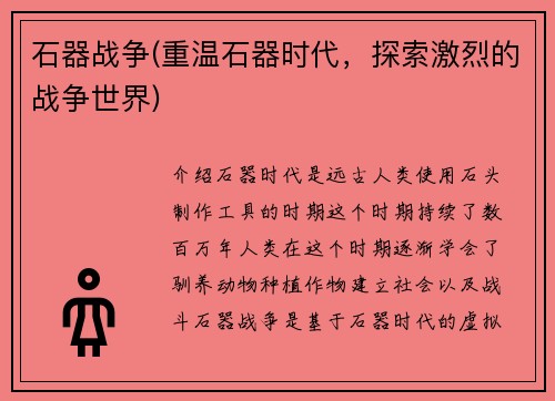 石器战争(重温石器时代，探索激烈的战争世界)