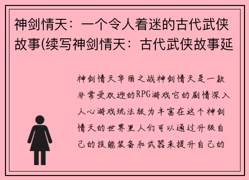 神剑情天：一个令人着迷的古代武侠故事(续写神剑情天：古代武侠故事延绵)