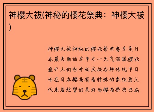 神樱大祓(神秘的樱花祭典：神樱大祓)