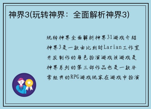 神界3(玩转神界：全面解析神界3)