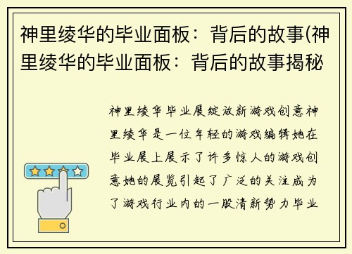 神里绫华的毕业面板：背后的故事(神里绫华的毕业面板：背后的故事揭秘)