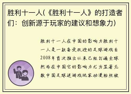胜利十一人(《胜利十一人》的打造者们：创新源于玩家的建议和想象力)