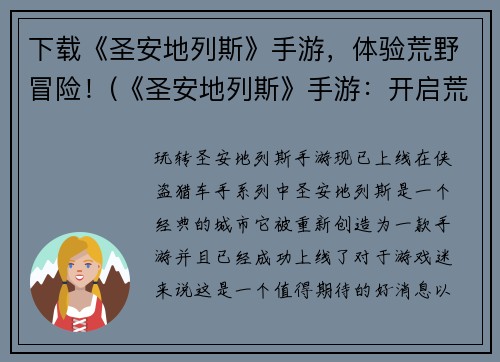 下载《圣安地列斯》手游，体验荒野冒险！(《圣安地列斯》手游：开启荒野冒险之旅！)