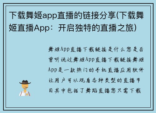 下载舞姬app直播的链接分享(下载舞姬直播App：开启独特的直播之旅)