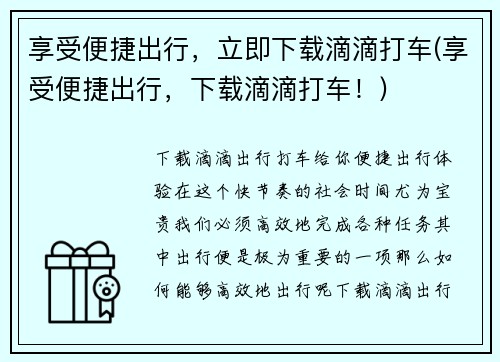 享受便捷出行，立即下载滴滴打车(享受便捷出行，下载滴滴打车！)