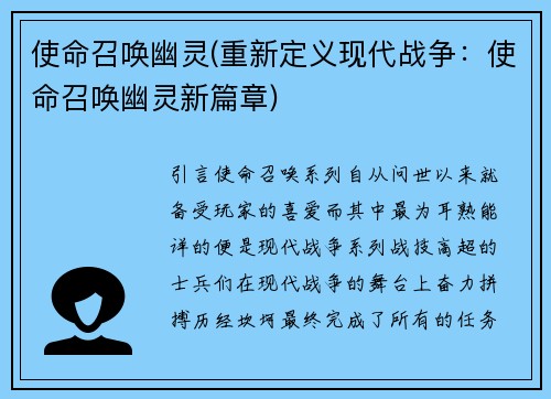 使命召唤幽灵(重新定义现代战争：使命召唤幽灵新篇章)