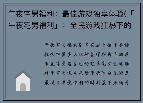 午夜宅男福利：最佳游戏独享体验(「午夜宅男福利」：全民游戏狂热下的绝佳享受)