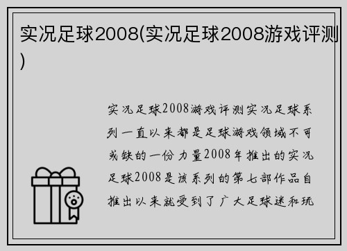 实况足球2008(实况足球2008游戏评测)