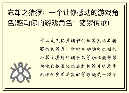忘却之猪猡：一个让你感动的游戏角色(感动你的游戏角色：猪猡传承)