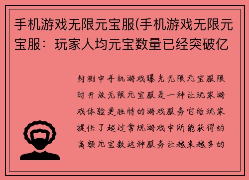 手机游戏无限元宝服(手机游戏无限元宝服：玩家人均元宝数量已经突破亿的疯狂世界！)