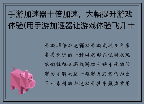 手游加速器十倍加速，大幅提升游戏体验(用手游加速器让游戏体验飞升十倍)