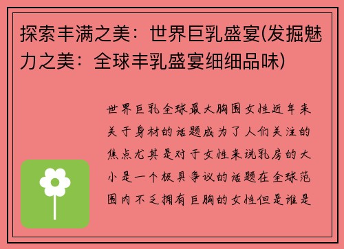 探索丰满之美：世界巨乳盛宴(发掘魅力之美：全球丰乳盛宴细细品味)