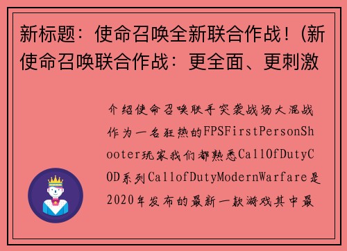 新标题：使命召唤全新联合作战！(新使命召唤联合作战：更全面、更刺激！)