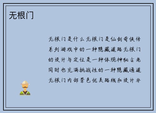 无根门