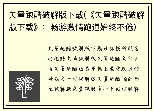 矢量跑酷破解版下载(《矢量跑酷破解版下载》：畅游激情跑道始终不倦)