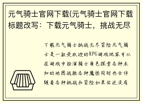 元气骑士官网下载(元气骑士官网下载标题改写：下载元气骑士，挑战无尽冒险！)