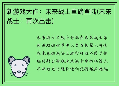 新游戏大作：未来战士重磅登陆(未来战士：再次出击)