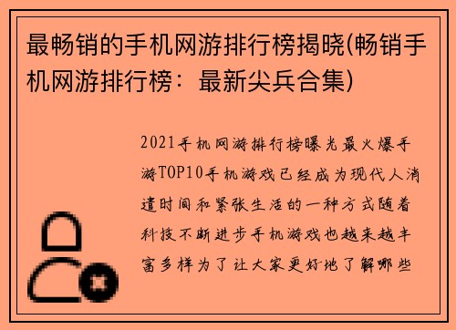 最畅销的手机网游排行榜揭晓(畅销手机网游排行榜：最新尖兵合集)