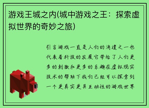 游戏王城之内(城中游戏之王：探索虚拟世界的奇妙之旅)