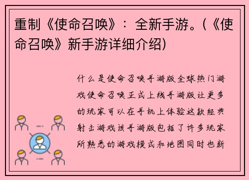 重制《使命召唤》：全新手游。(《使命召唤》新手游详细介绍)