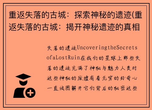 重返失落的古城：探索神秘的遗迹(重返失落的古城：揭开神秘遗迹的真相)