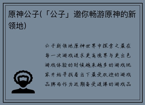 原神公子(「公子」邀你畅游原神的新领地)
