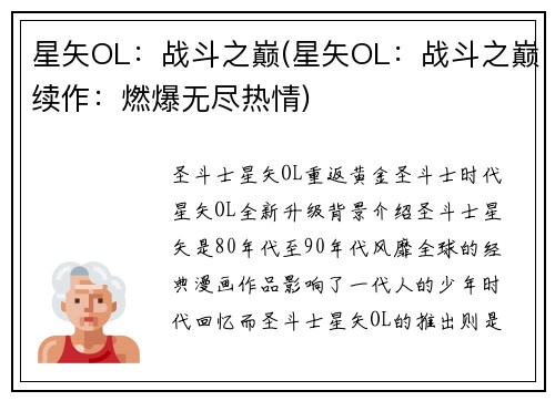 星矢OL：战斗之巅(星矢OL：战斗之巅续作：燃爆无尽热情)