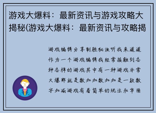 游戏大爆料：最新资讯与游戏攻略大揭秘(游戏大爆料：最新资讯与攻略揭秘续写)