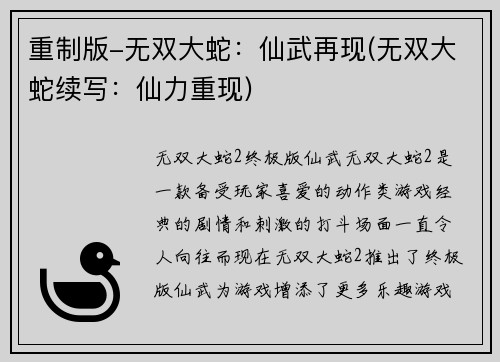 重制版-无双大蛇：仙武再现(无双大蛇续写：仙力重现)