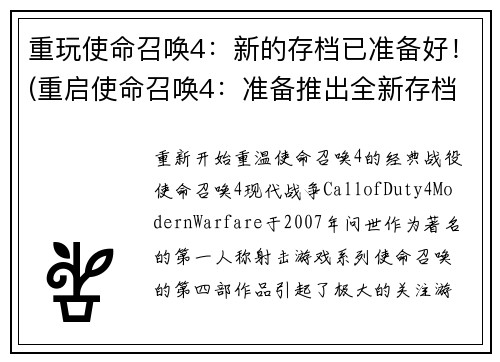 重玩使命召唤4：新的存档已准备好！(重启使命召唤4：准备推出全新存档！)