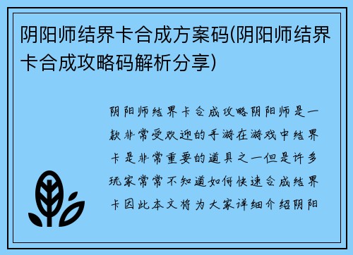 阴阳师结界卡合成方案码(阴阳师结界卡合成攻略码解析分享)