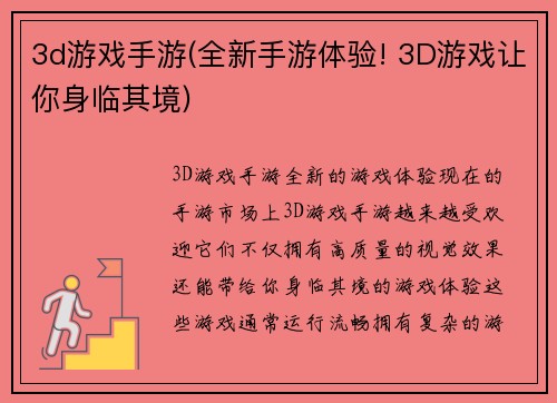 3d游戏手游(全新手游体验! 3D游戏让你身临其境)