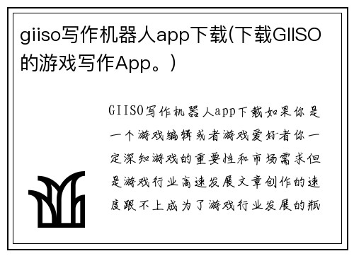 giiso写作机器人app下载(下载GIISO的游戏写作App。)