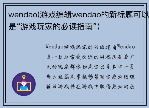 wendao(游戏编辑wendao的新标题可以是“游戏玩家的必读指南”)