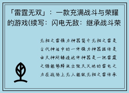 「雷霆无双」：一款充满战斗与荣耀的游戏(续写：闪电无敌：继承战斗荣耀的游戏体验)