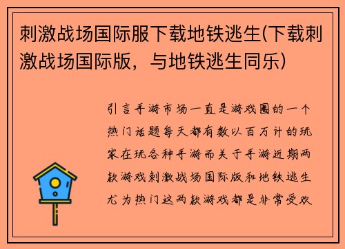 刺激战场国际服下载地铁逃生(下载刺激战场国际版，与地铁逃生同乐)
