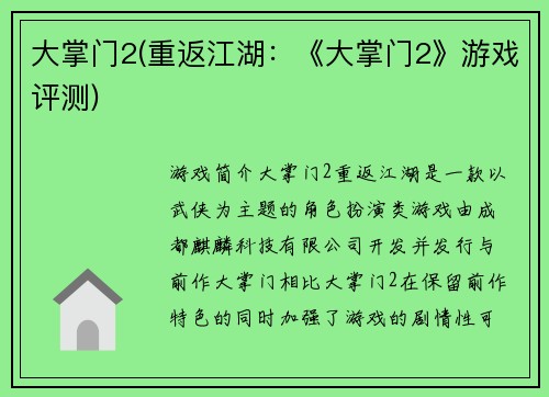 大掌门2(重返江湖：《大掌门2》游戏评测)